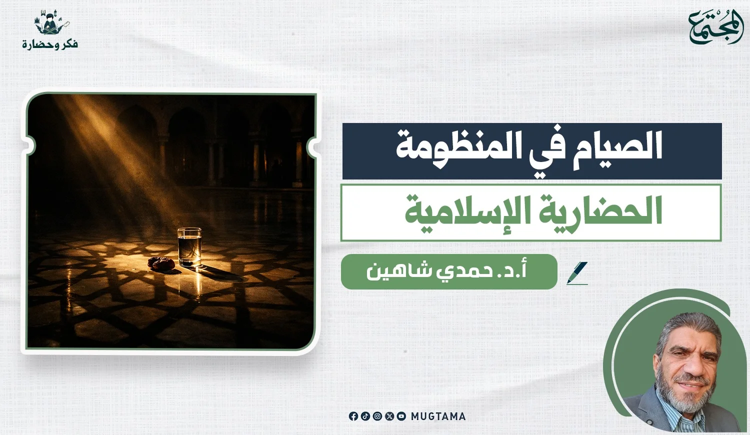 الصيام في المنظومة الحضارية الإسلامية
